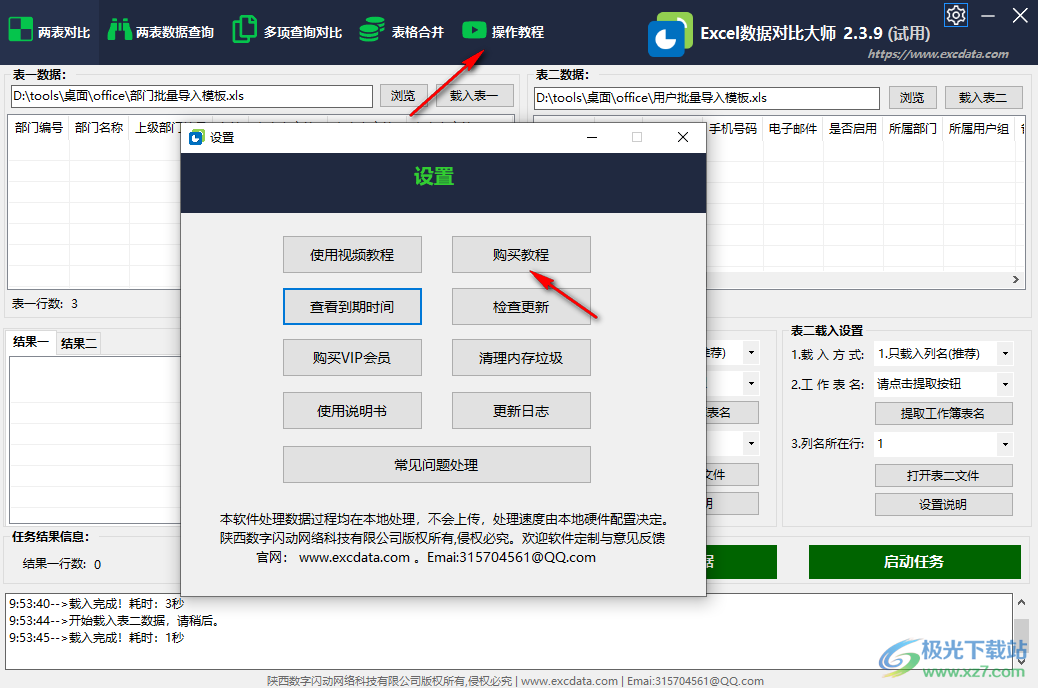 Excel数据对比大师