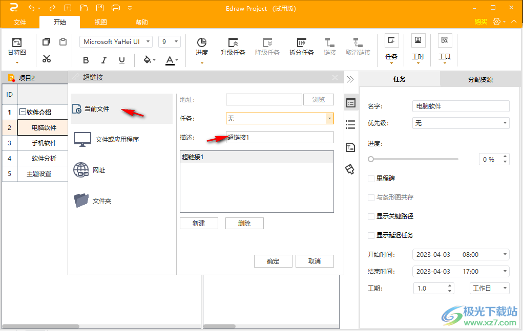 EdrawProject软件