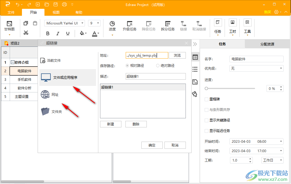 EdrawProject软件