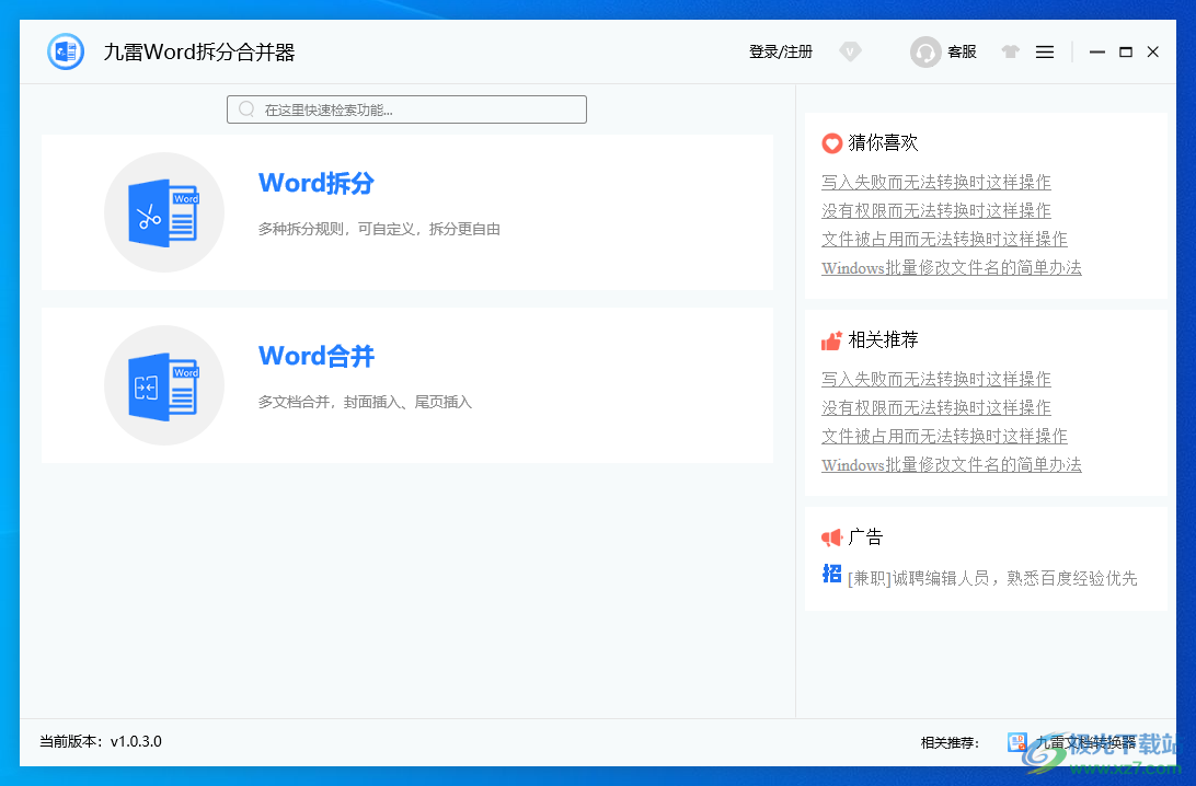九雷Word拆分合并器下载-Word拆分合并工具v1.0.3.0 官方版