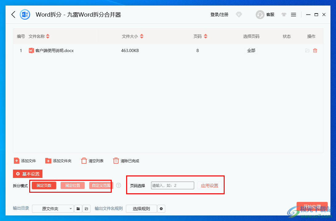 九雷Word拆分合并器