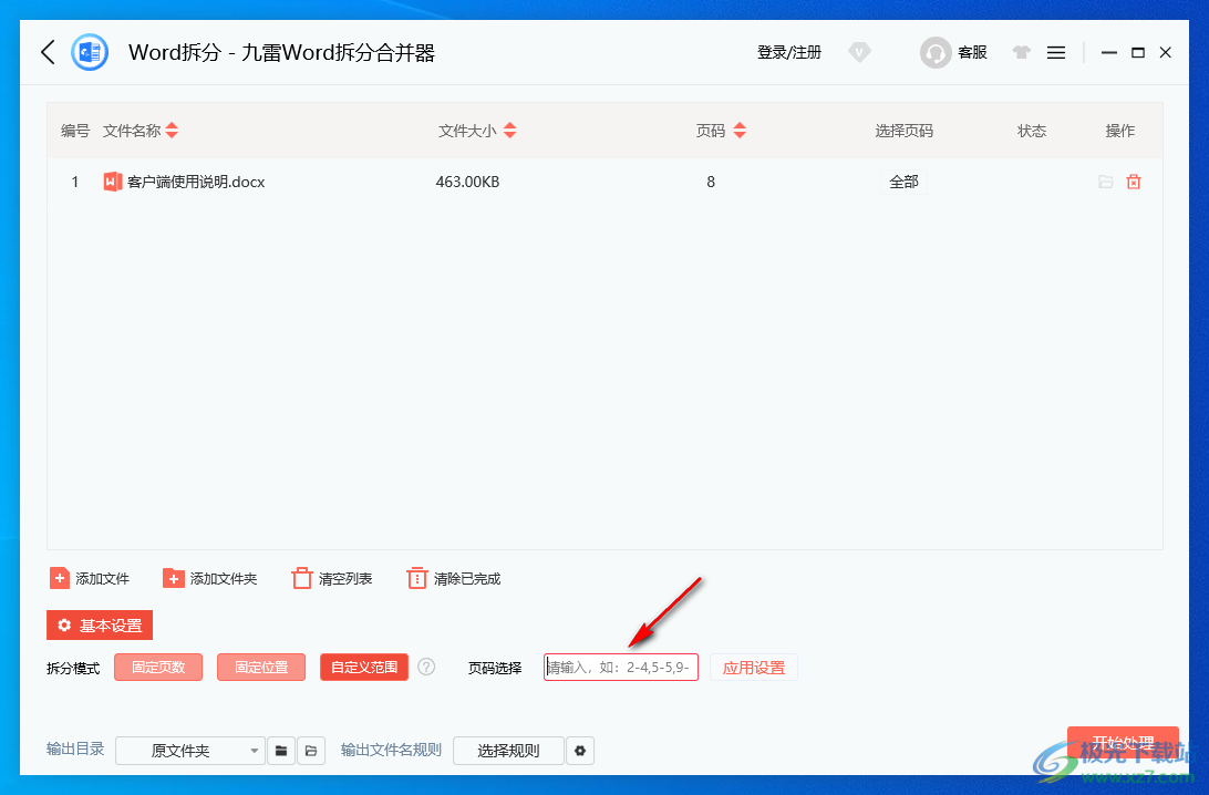 九雷Word拆分合并器