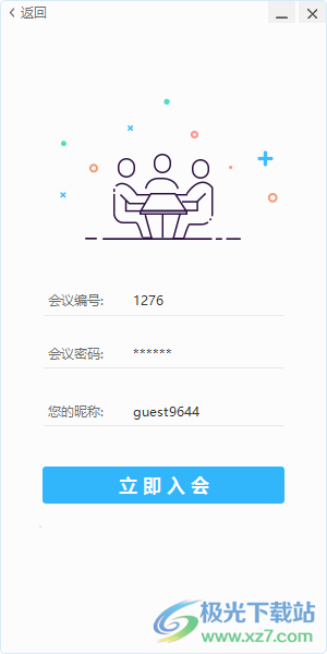 即会通企业版客户端