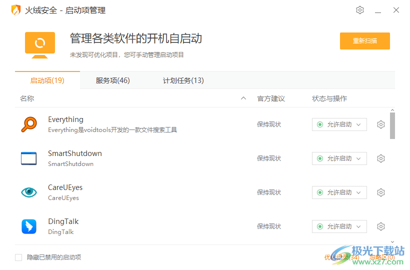 火绒启动项管理提取版