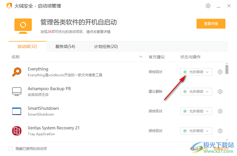 火绒启动项管理提取版