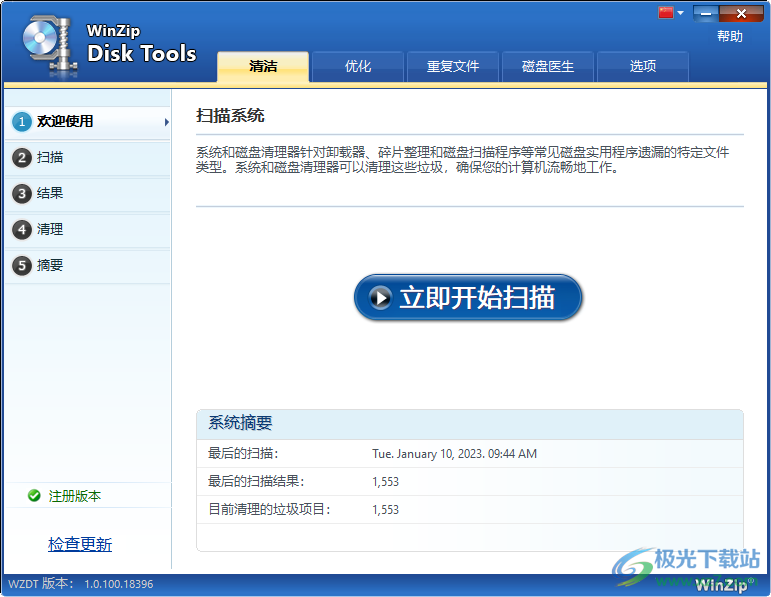 WinZip Disk Tools中文破解版-磁盘垃圾扫描清理优化软件v1.0.100.18396 免费版下载