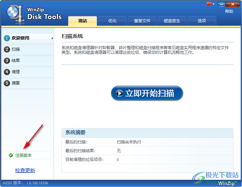 WinZip Disk Tools中文破解版(磁盘清理)