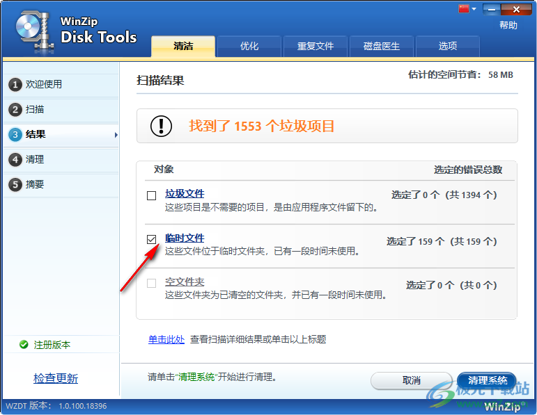 WinZip Disk Tools中文破解版(磁盘清理)