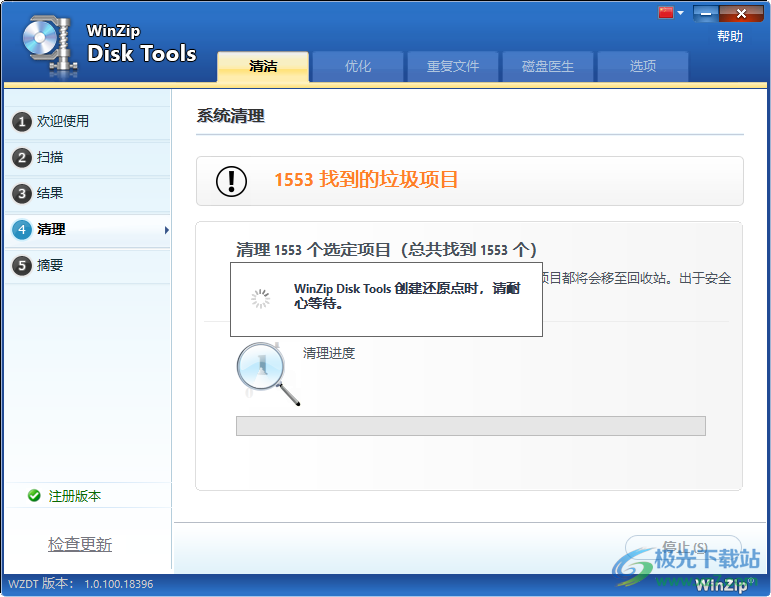 WinZip Disk Tools中文破解版(磁盘清理)