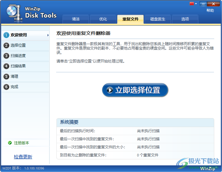 WinZip Disk Tools中文破解版(磁盘清理)