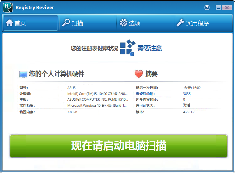 registry reviver绿色版(注册表清理)
