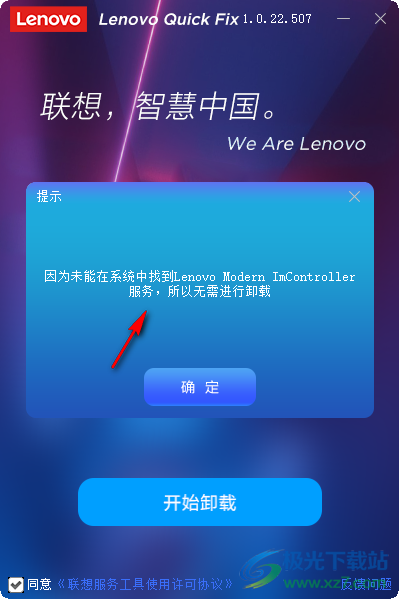 Lenovo Modern ImController服务卸载工具