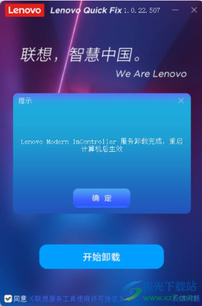 Lenovo Modern ImController服务卸载工具