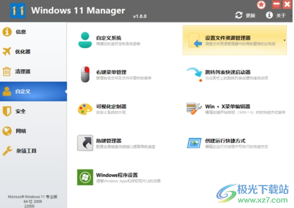 Windows11Manager下载-win11系统优化工具箱v1.1.7 PC版