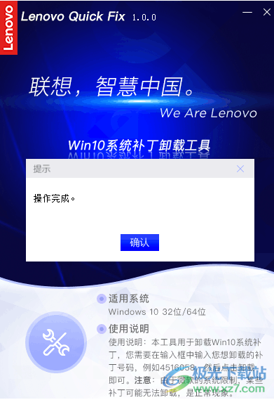联想Win10系统补丁卸载工具