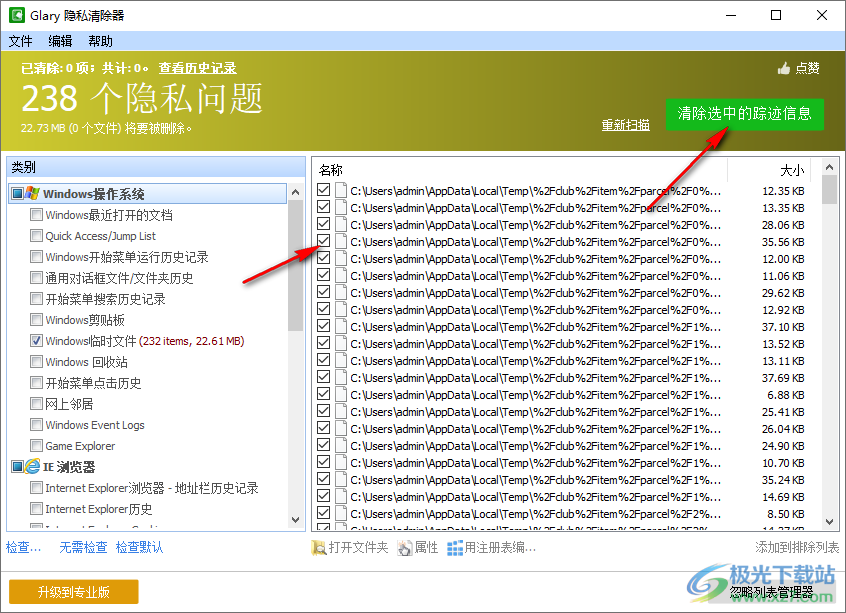 隐私清除器(Glary Tracks Eraser)