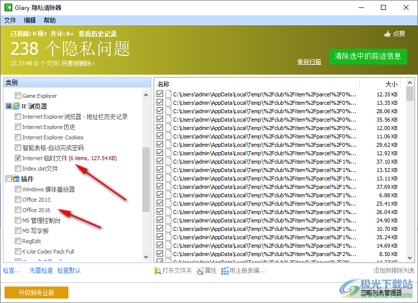 隐私清除器(Glary Tracks Eraser)