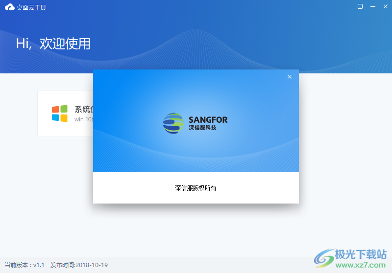 深信服桌面云工具下载-深信服桌面优化工具v1.1 中文绿色版