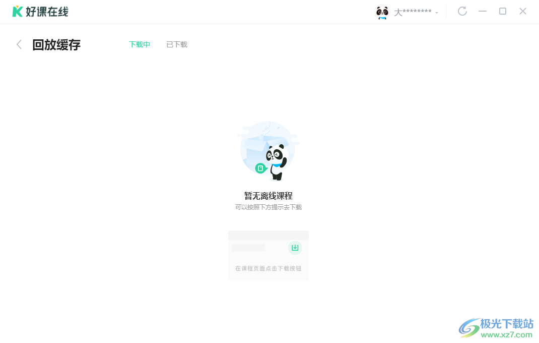 好课在线电脑版