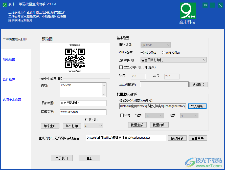 奈末二维码批量生成助手下载-二维码批量打印软件v9.1.4 官方版