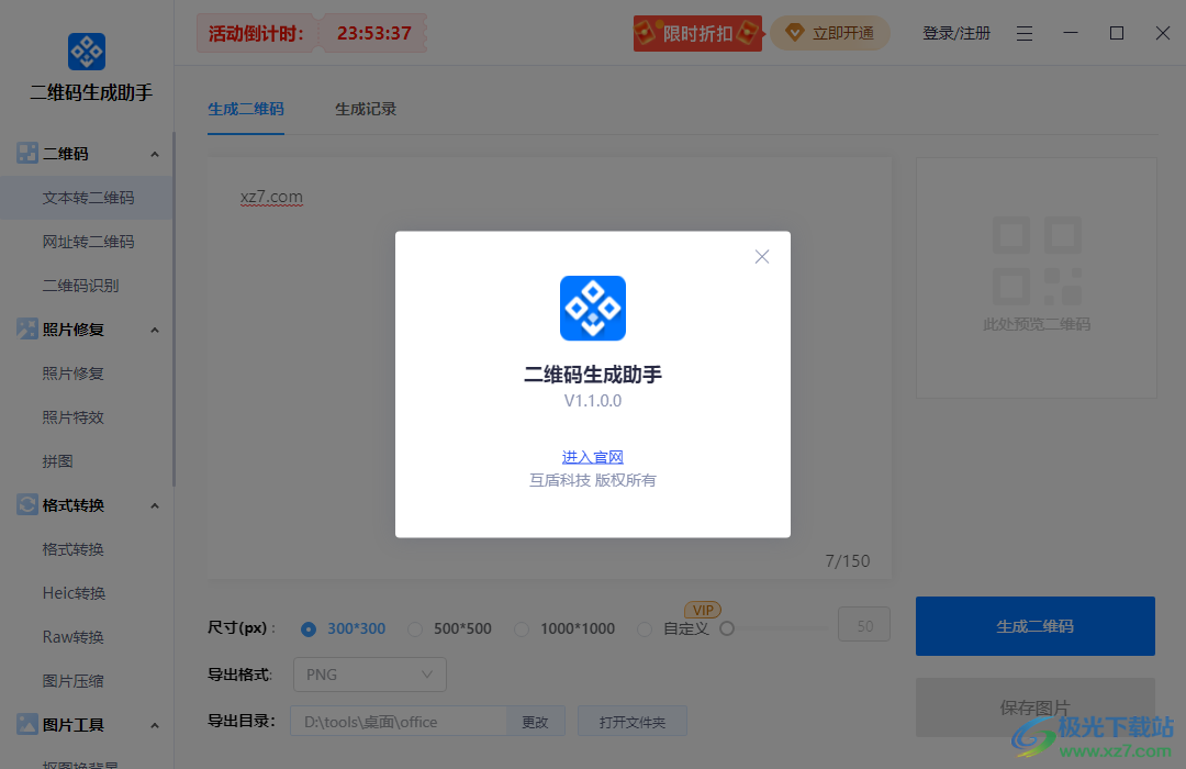 迅捷二维码生成助手下载-二维码自动生成助手pc软件v1.1.0 官方版