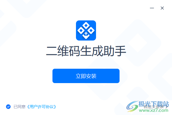 迅捷二维码生成助手