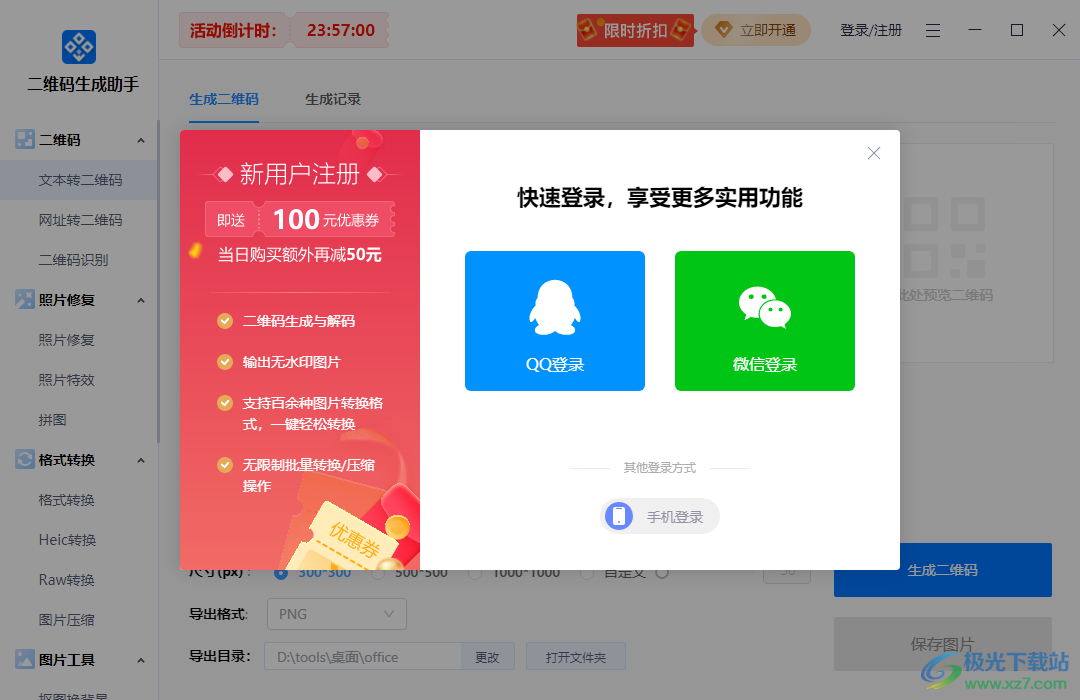 迅捷二维码生成助手