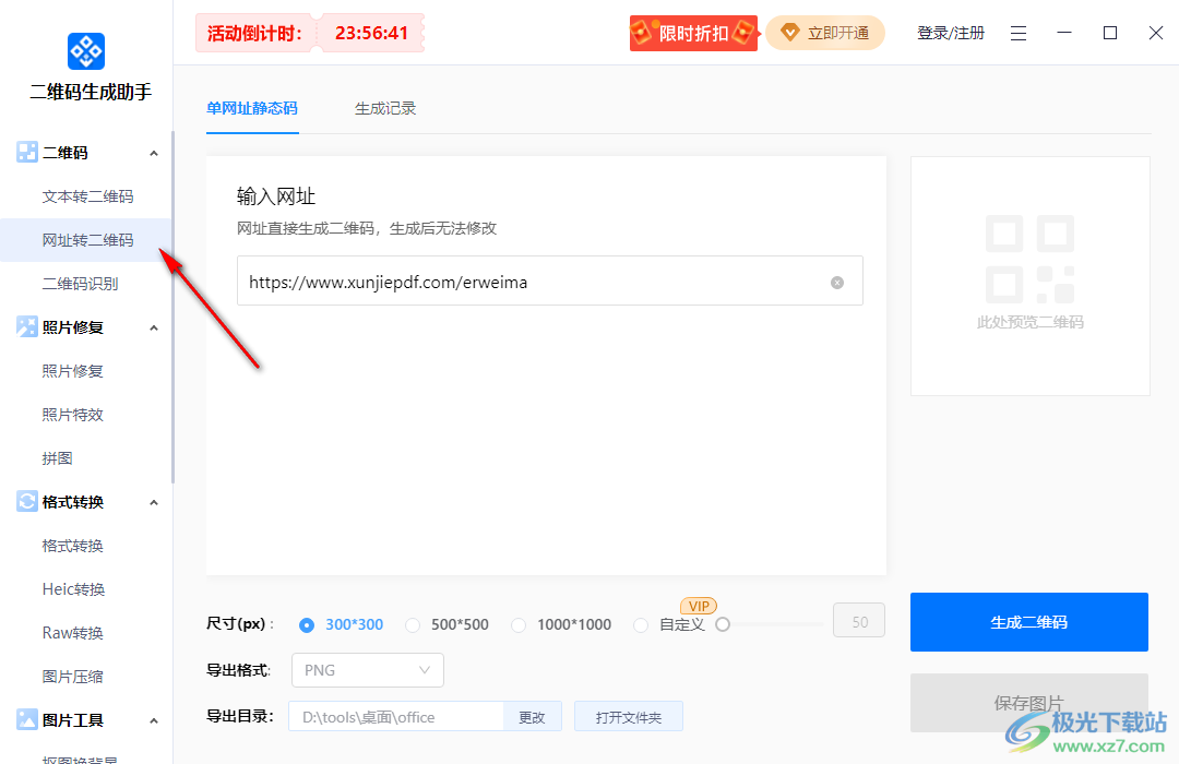 迅捷二维码生成助手