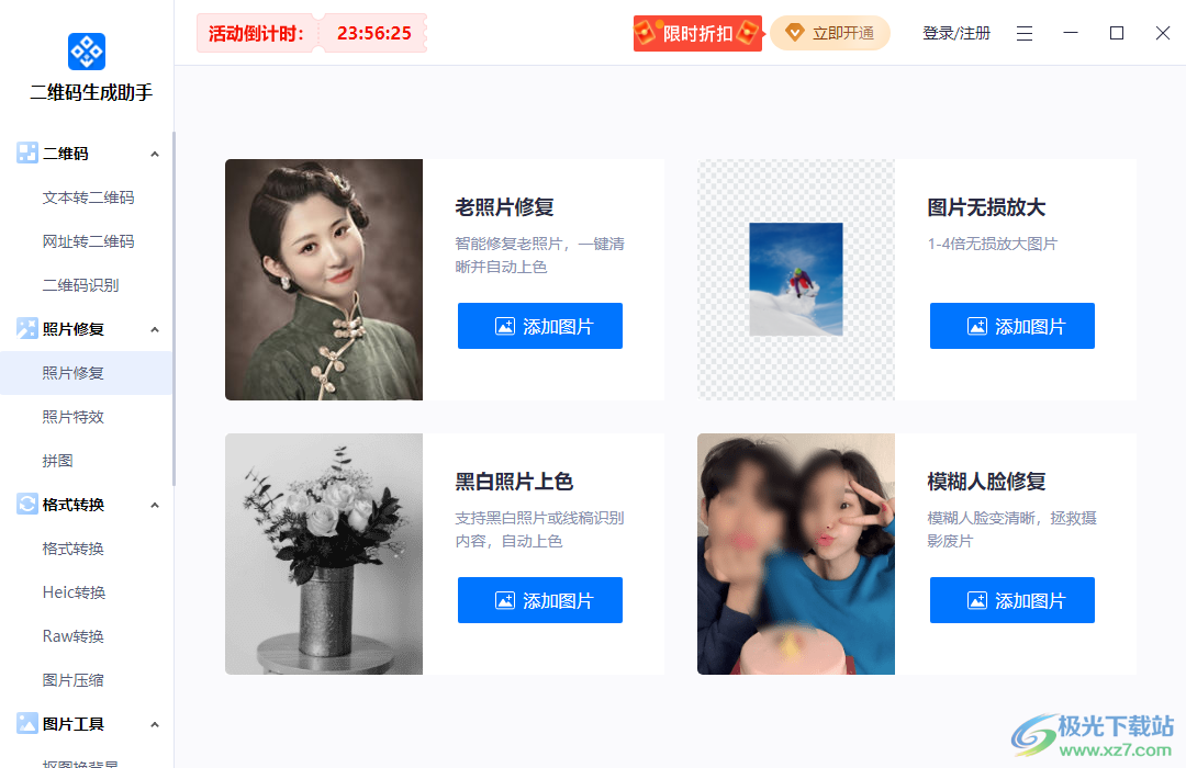 迅捷二维码生成助手