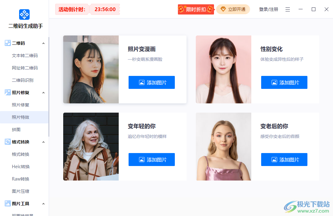 迅捷二维码生成助手