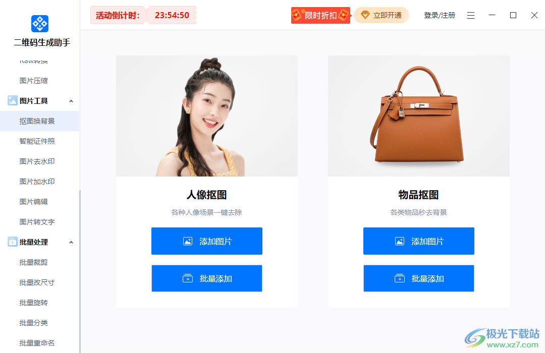 迅捷二维码生成助手