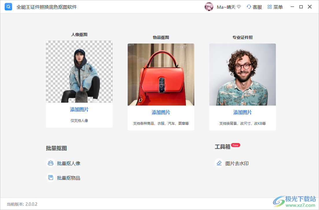 全能王证件照换底色抠图软件