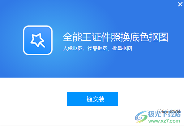 全能王证件照换底色抠图软件