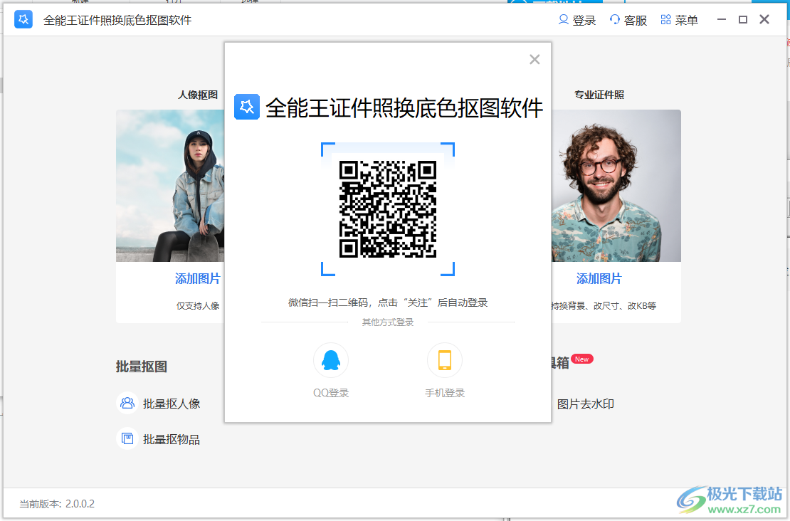 全能王证件照换底色抠图软件