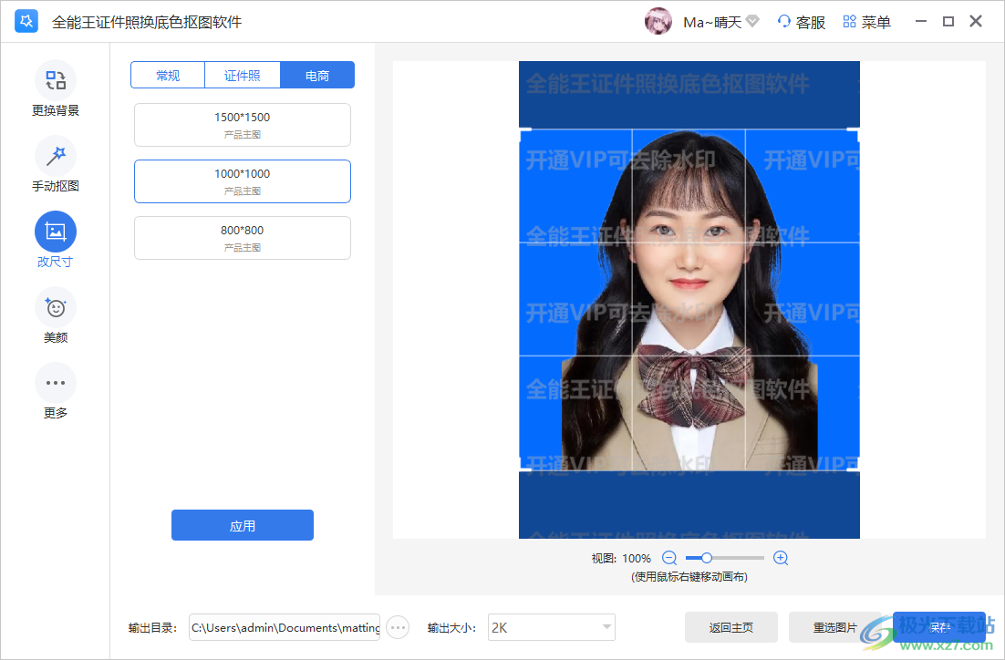 全能王证件照换底色抠图软件