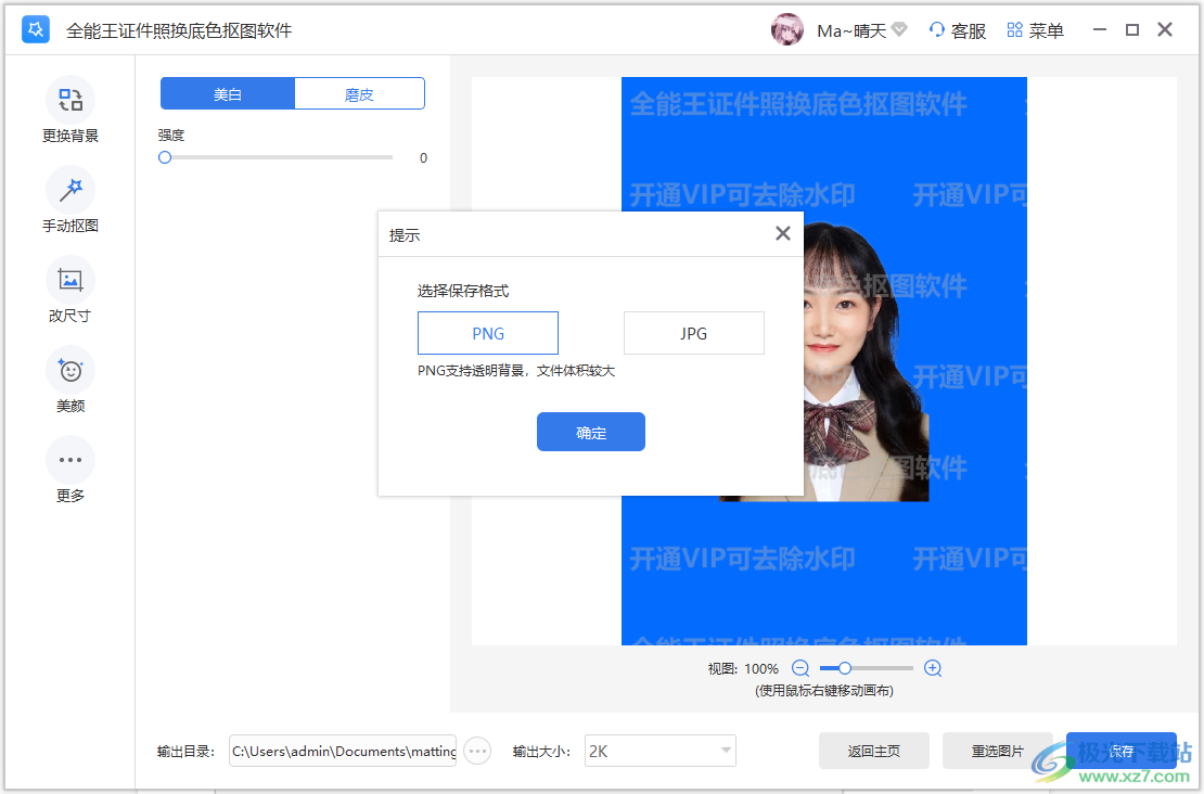 全能王证件照换底色抠图软件