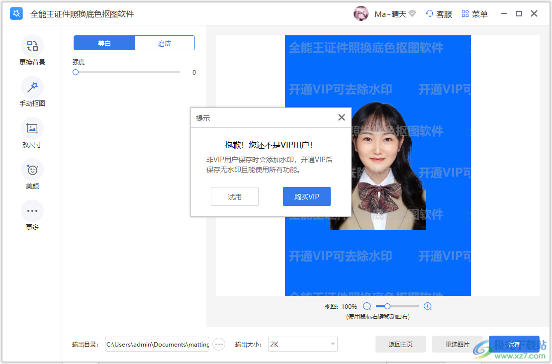 全能王证件照换底色抠图软件