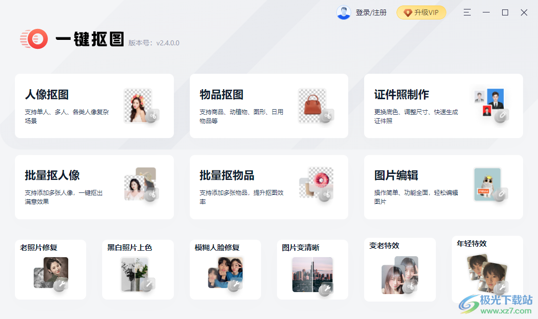 一键抠图软件免费下载-一键抠图电脑版软件v2.4.0 官方最新版