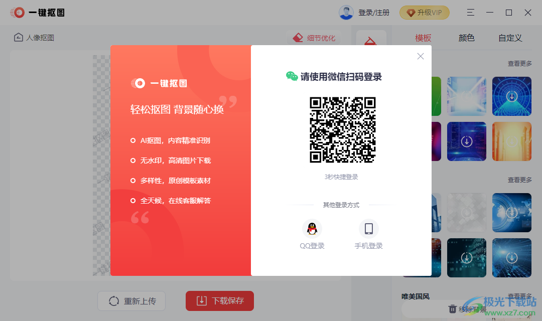 一键抠图电脑版软件最新版