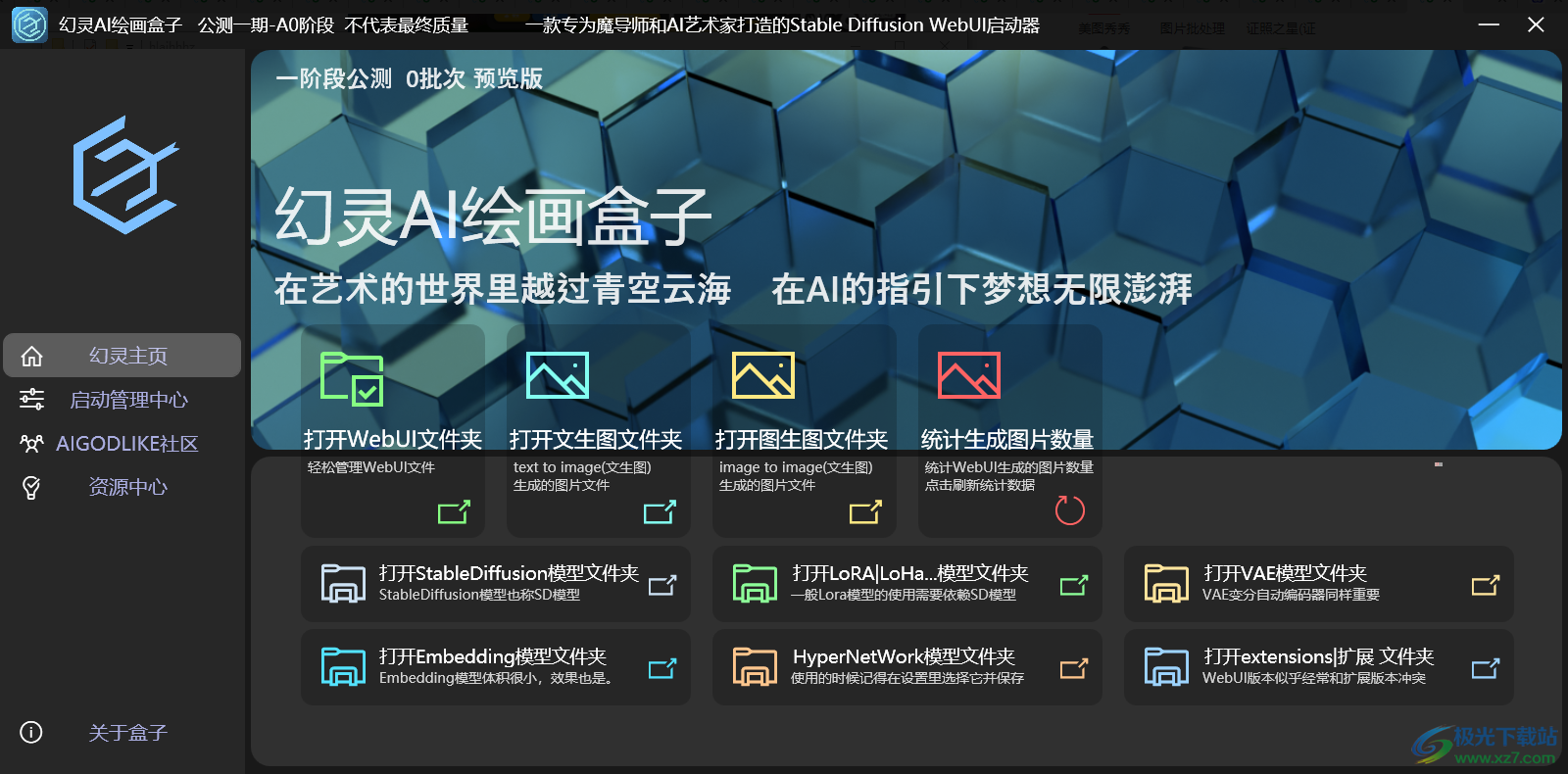 幻灵ai绘画盒子