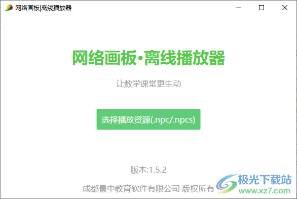 网络画板离线播放器下载-网络画板播放器v1.5.2 官方版
