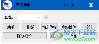 丙丁助手