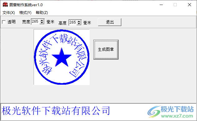 图章制作软件免费下载-印章图片生成器免费版v1.0 官方版