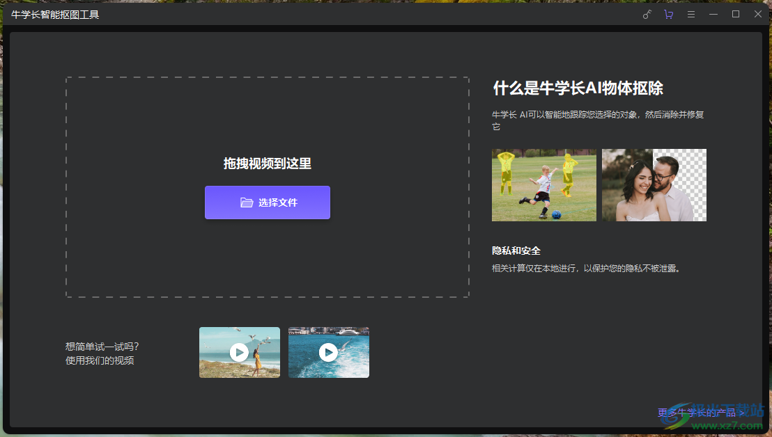 牛学长智能抠图工具下载-智能抠图工具免费版v2.6.7.0 官方版