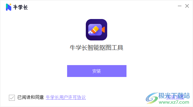牛学长智能抠图工具