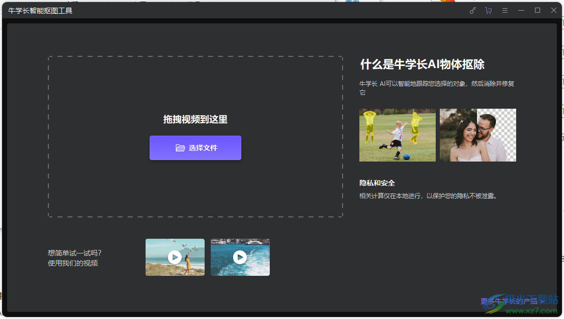 牛学长智能抠图工具