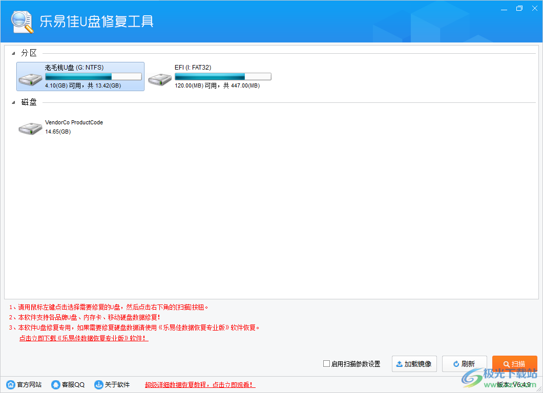 乐易佳U盘修复工具下载-U盘数据恢复软件v6.4.9 官方版