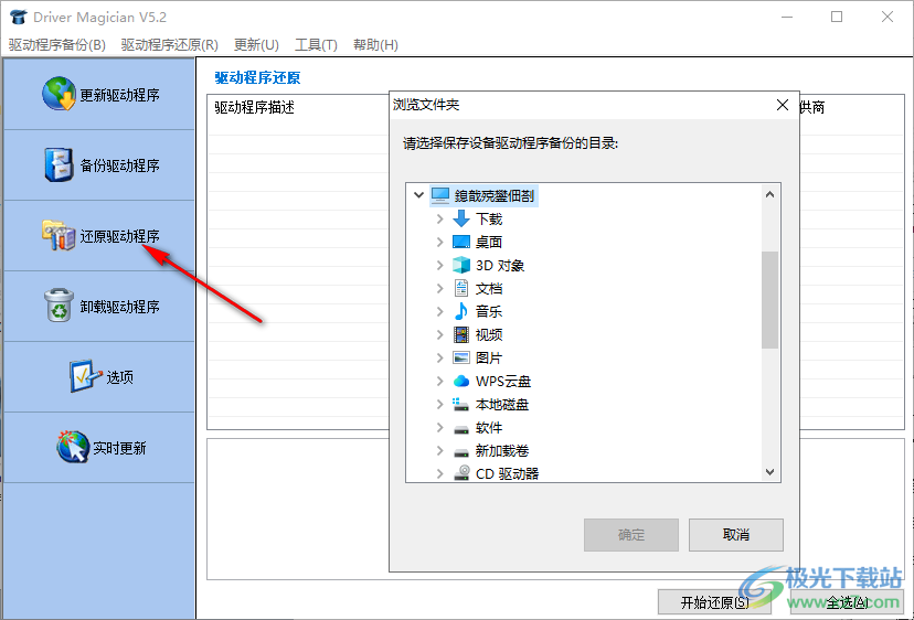 Driver Magician Lite(驱动备份还原工具)