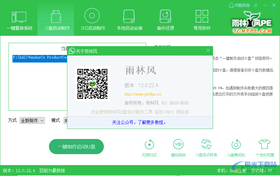 雨林木风u盘启动盘制作工具下载-雨林木风启动盘制作软件v12.0 官方版