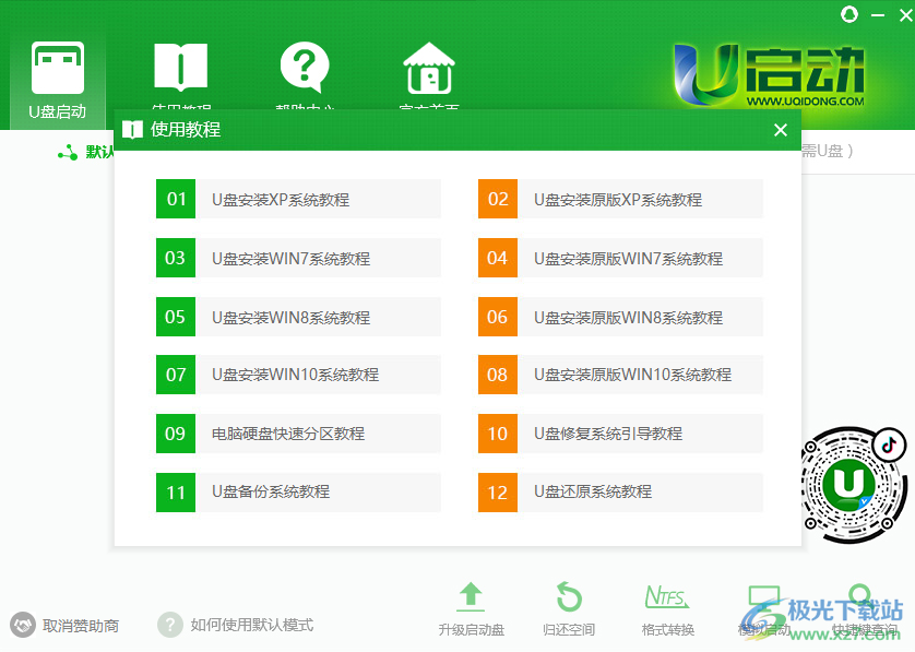 U启动U盘启动盘制作工具装机版